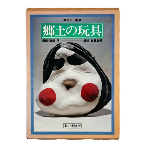 郷土の玩具　カラー版