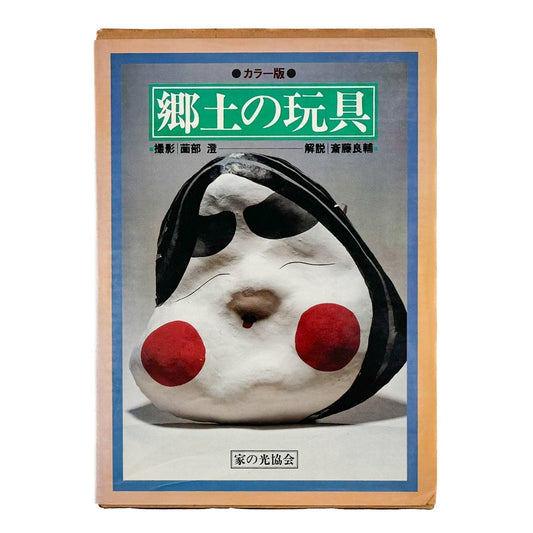 郷土の玩具　カラー版 - 家の光協会 - 文福