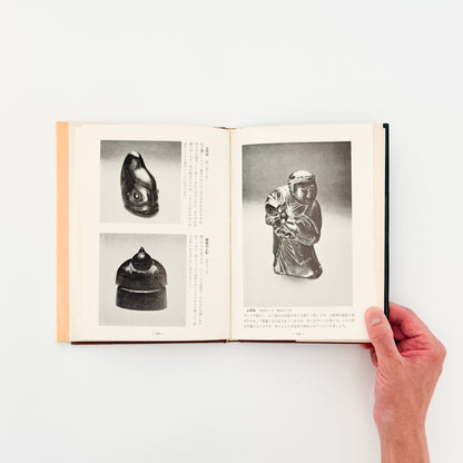 森田直　木の古民芸 - 光芸出版 - 文福