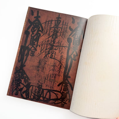 内藤正敏写真集　身延山　七面山　法華信仰の聖地 - 耕土社 - 文福