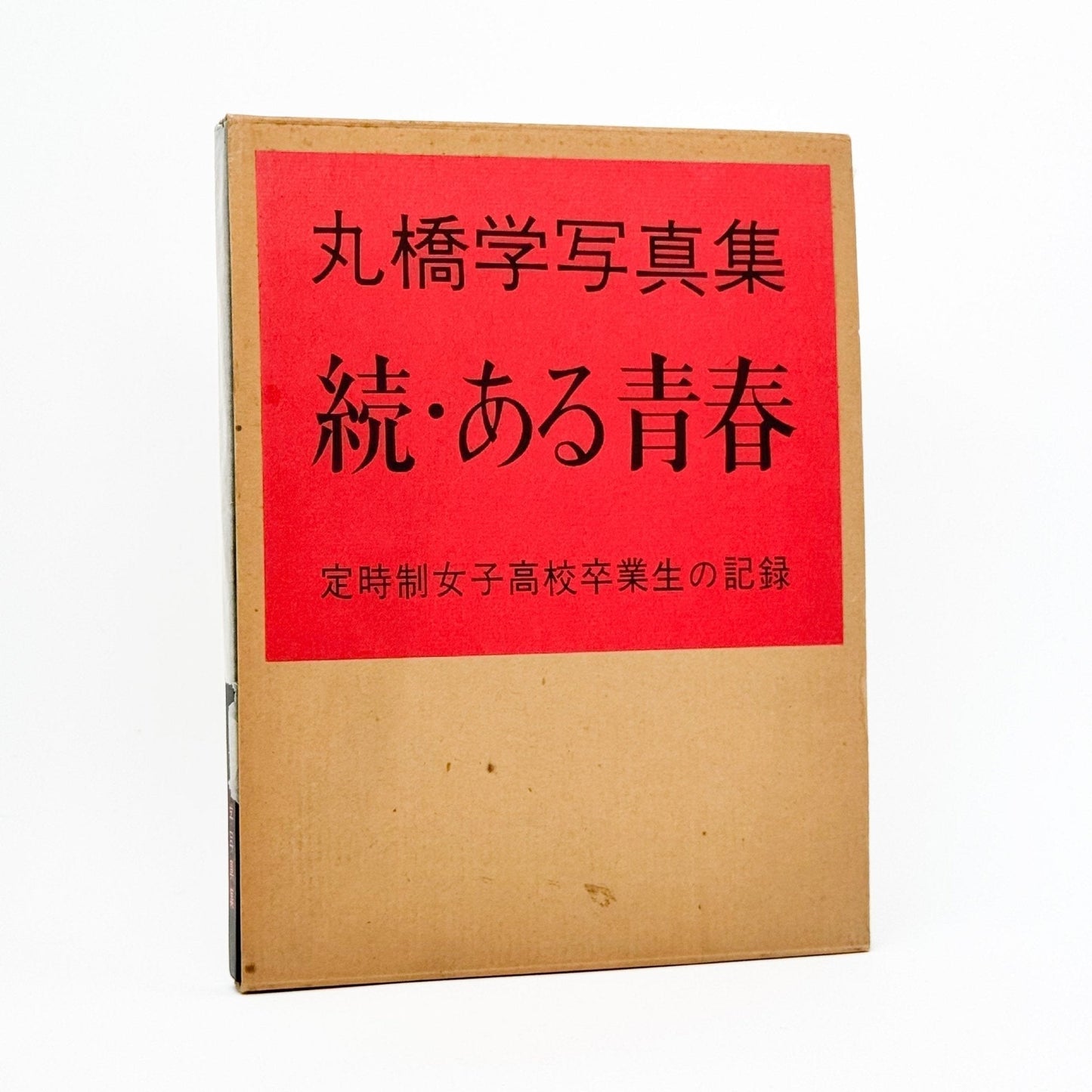 丸橋学　続・ある青春 定時女子高校卒業生の記録 - 私家版 - 文福