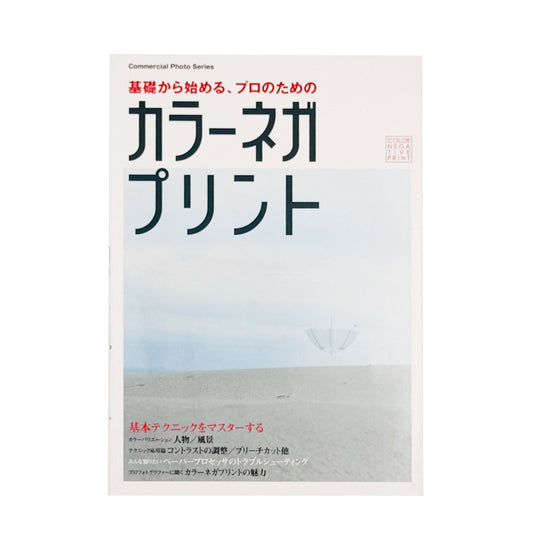 基礎からはじめる、プロのためのカラーネガプリント - 玄光社 - 文福
