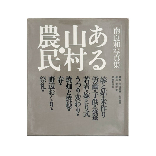 ある山村・農民 - 南良和 / MINAMI Yoshikazu - 文福