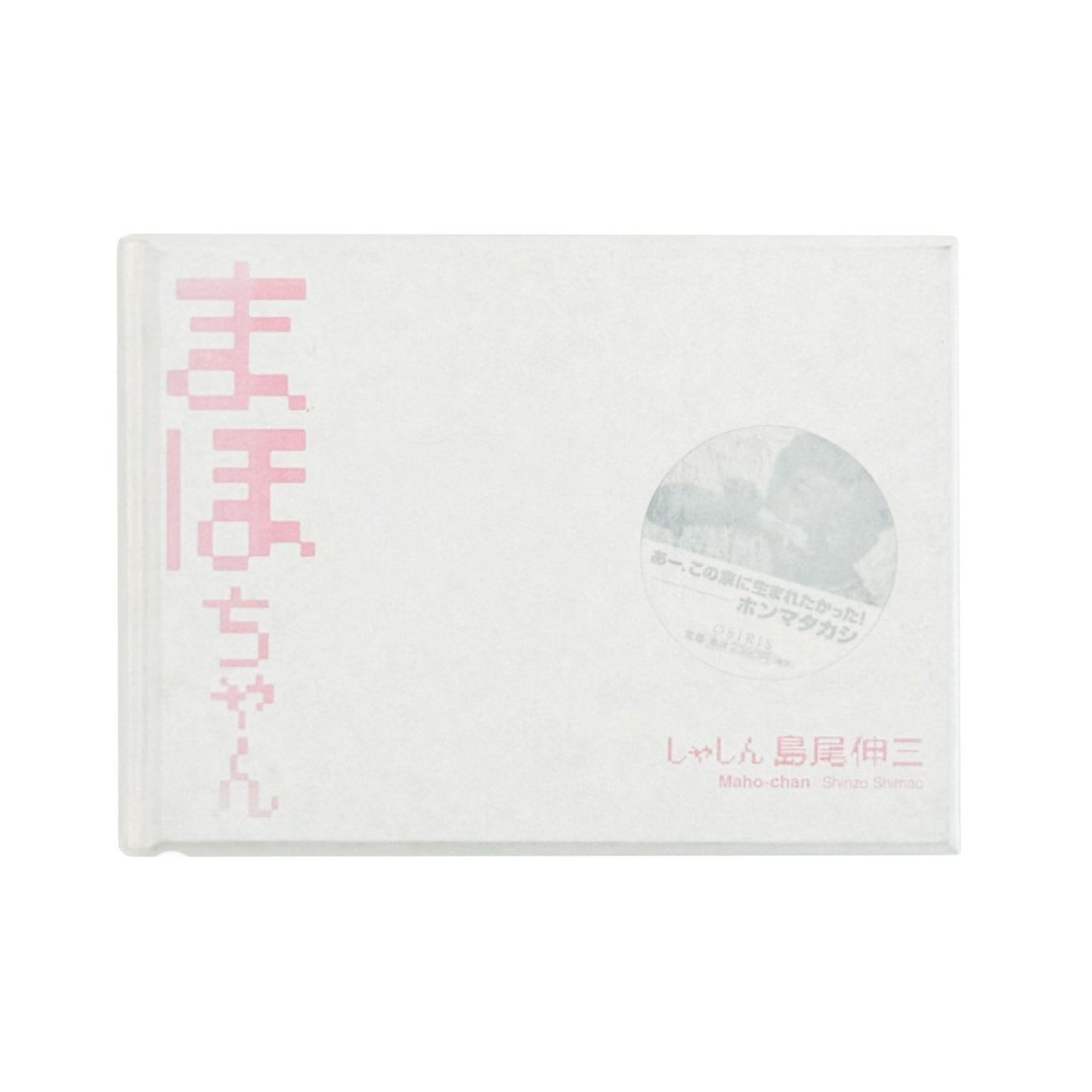 まほちゃん - 島尾伸三 / SHIMAO Shinzo - 文福
