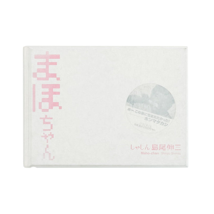 まほちゃん - 島尾伸三 / SHIMAO Shinzo - 文福