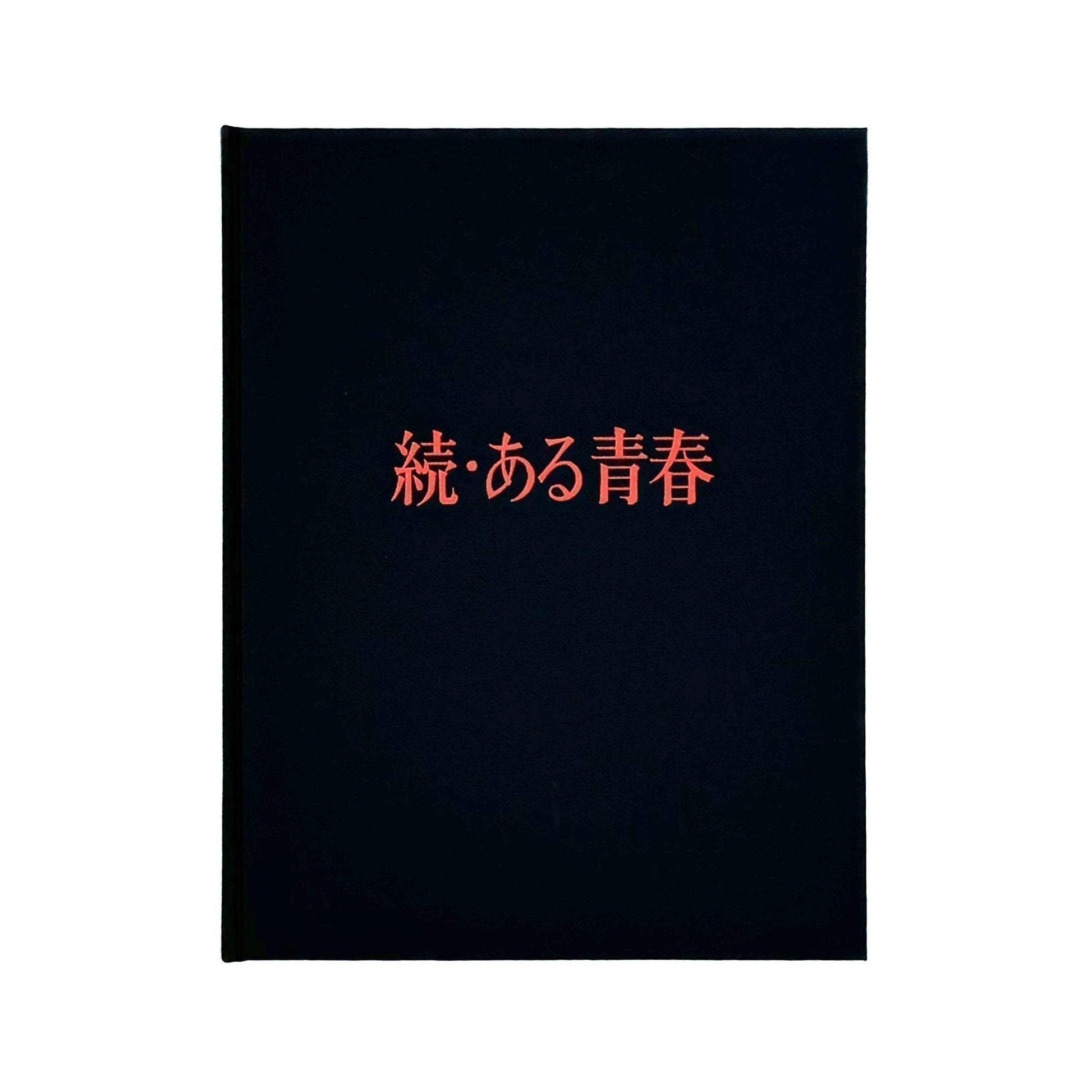 丸橋学　続・ある青春 定時女子高校卒業生の記録 - 私家版 - 文福