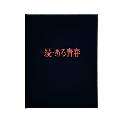丸橋学　続・ある青春 定時女子高校卒業生の記録 - 私家版 - 文福