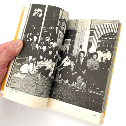 渡辺克巳　新宿群盗伝伝 - 晩聲社 - 文福