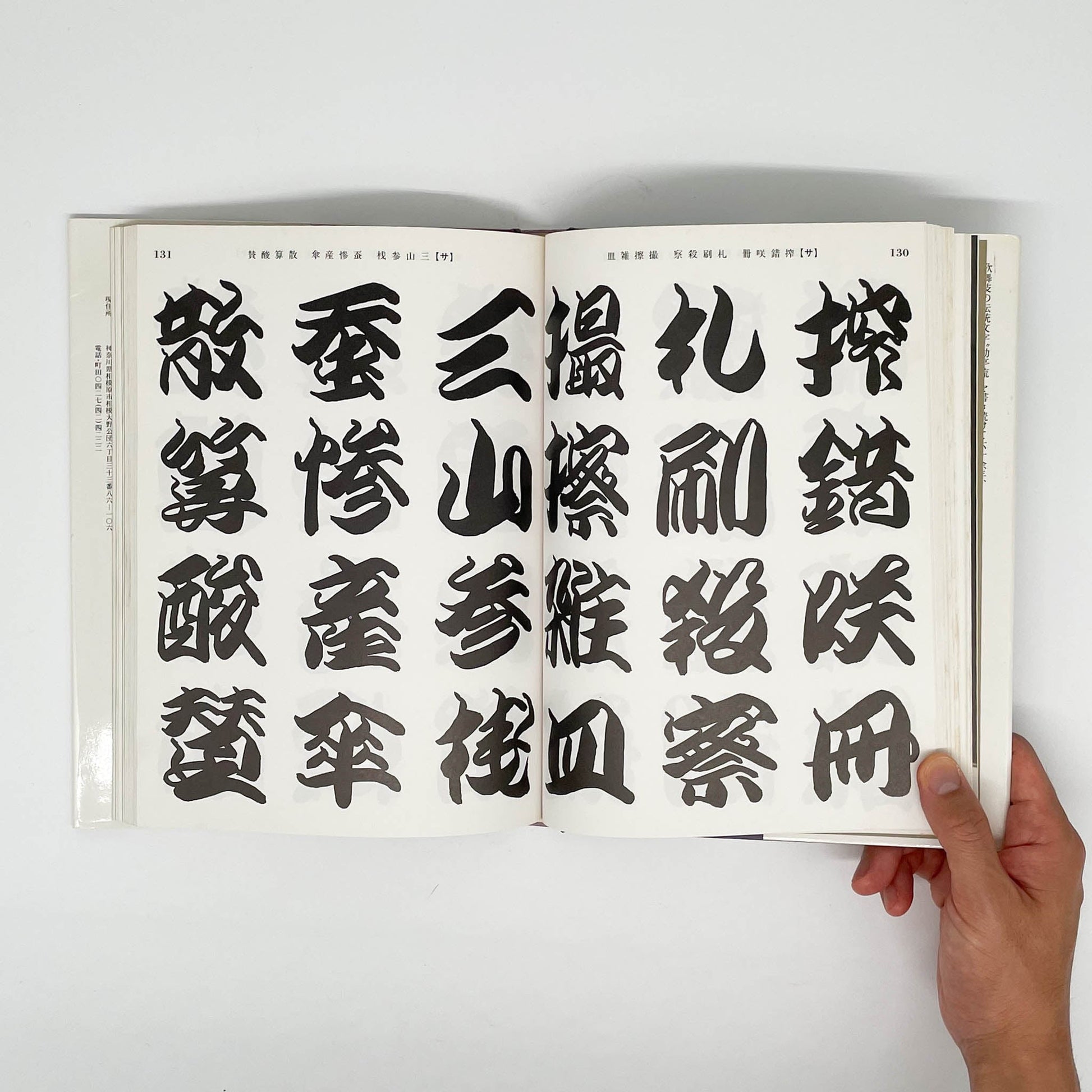 勘亭流字典　竹柴蟹助/著 - グラフィック社 - 文福