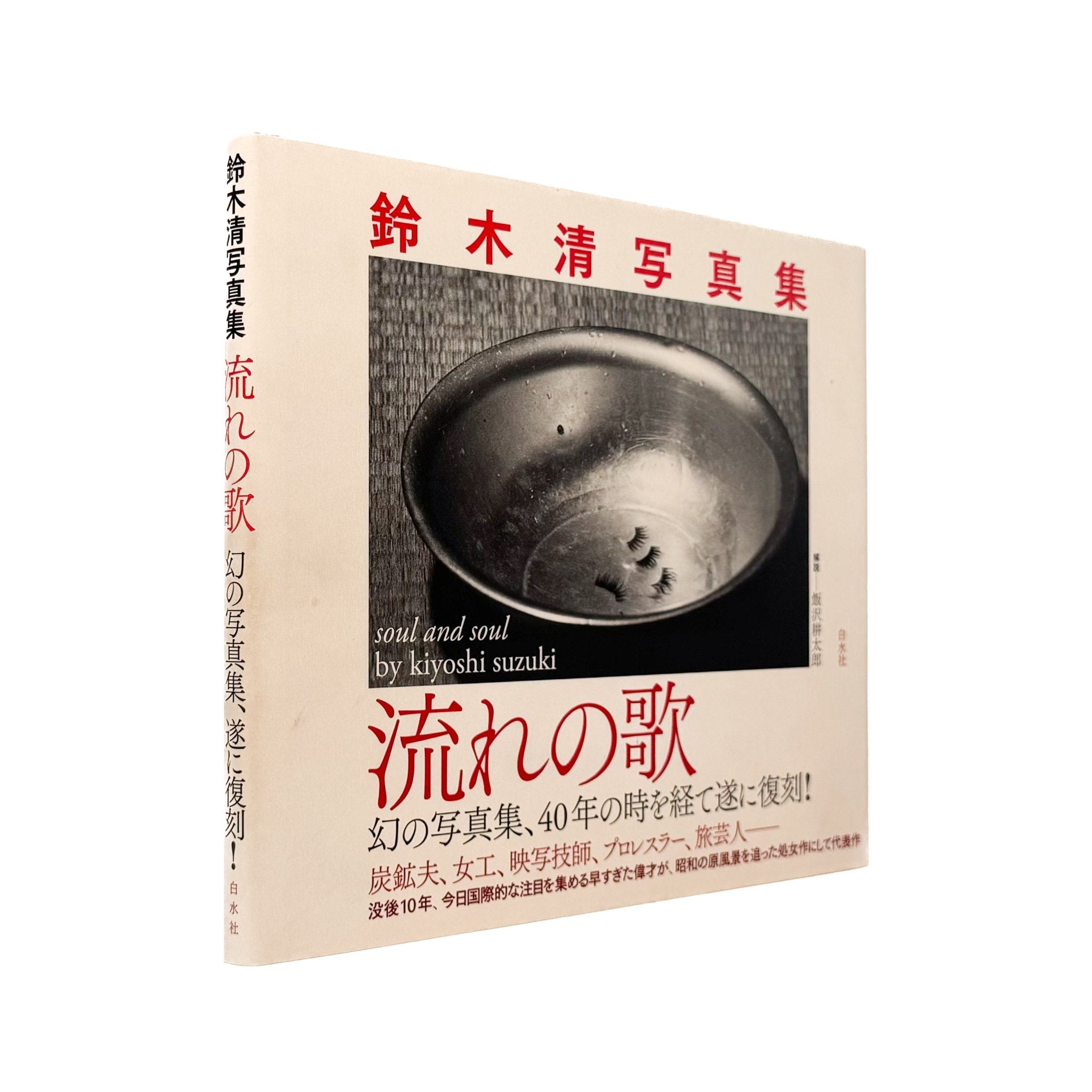 鈴木清写真集 流れの歌 / 白水社 – 文福