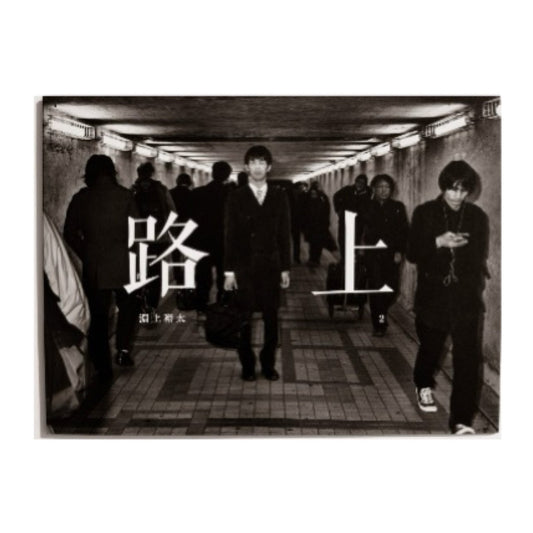 淵上裕太 　路上2 - STAIRS PRESS - 文福