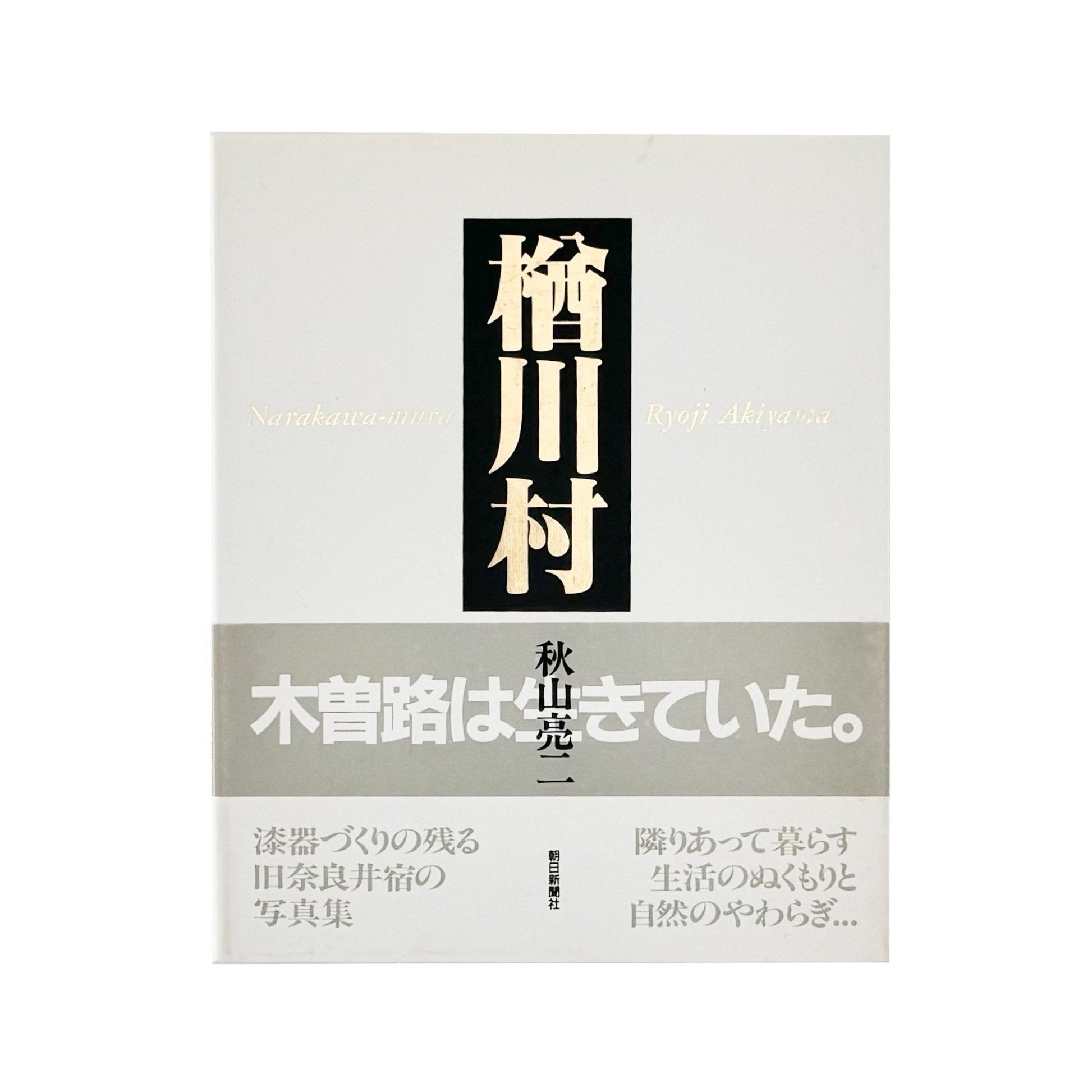 秋山亮二　楢川村 - 朝日新聞社 - 文福