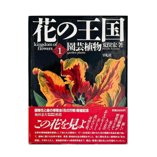 荒俣宏　花の王国１　園芸植物 - 平凡社 - 文福