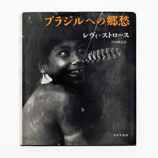 レヴィ＝ストロース　ブラジルへの郷愁 みすず書房