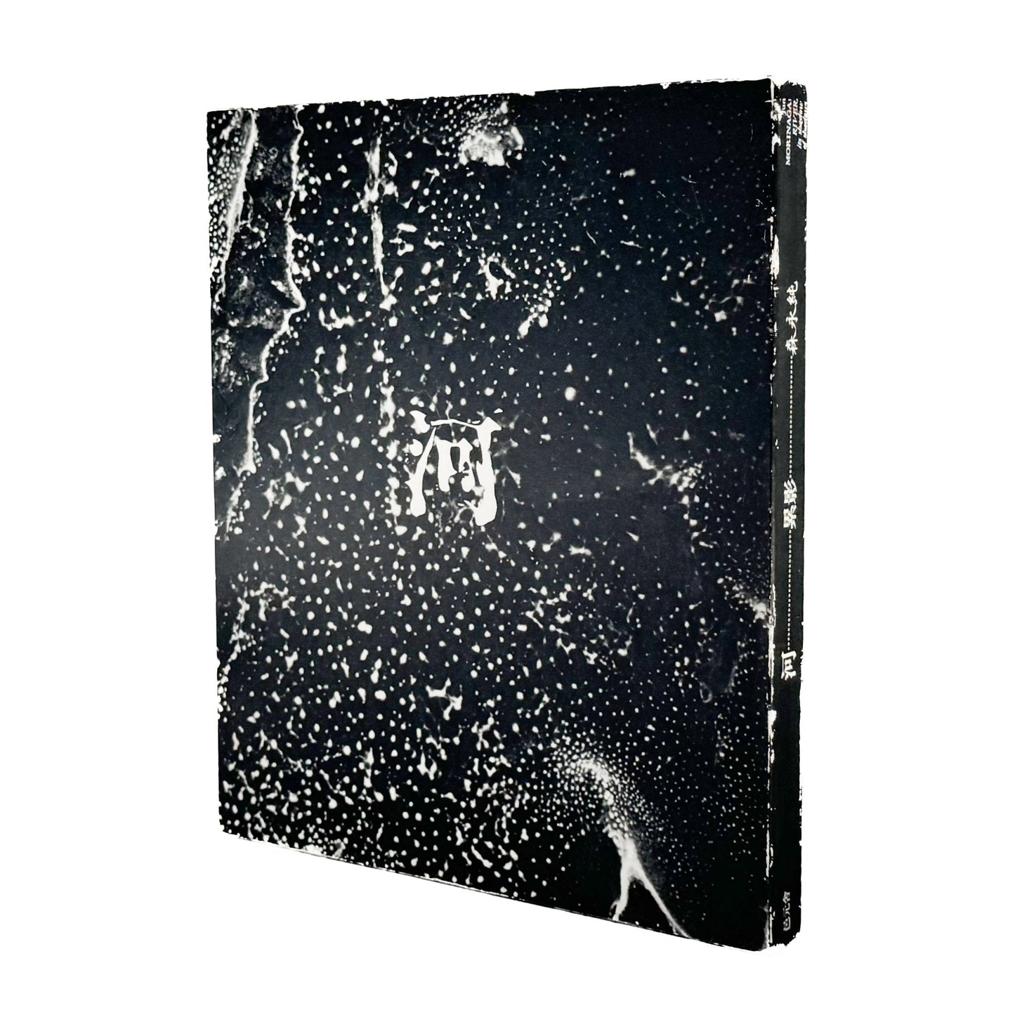 森永純　河　累影 / River, Its Shadow of Shadows - 邑元舎 - 文福