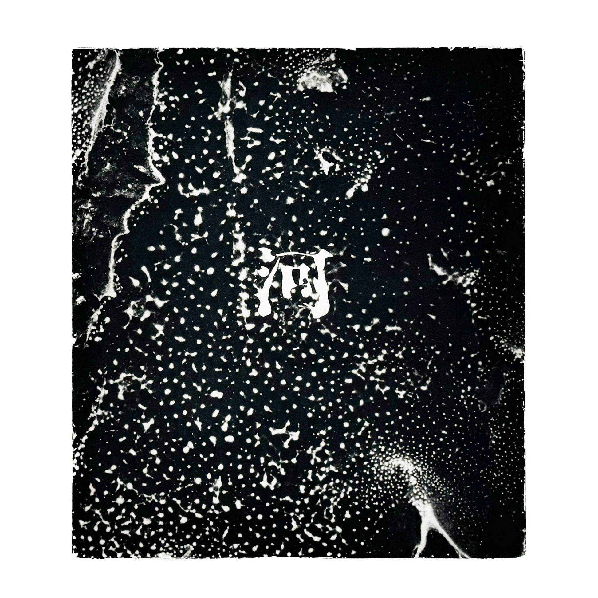 森永純　河　累影 / River, Its Shadow of Shadows - 邑元舎 - 文福