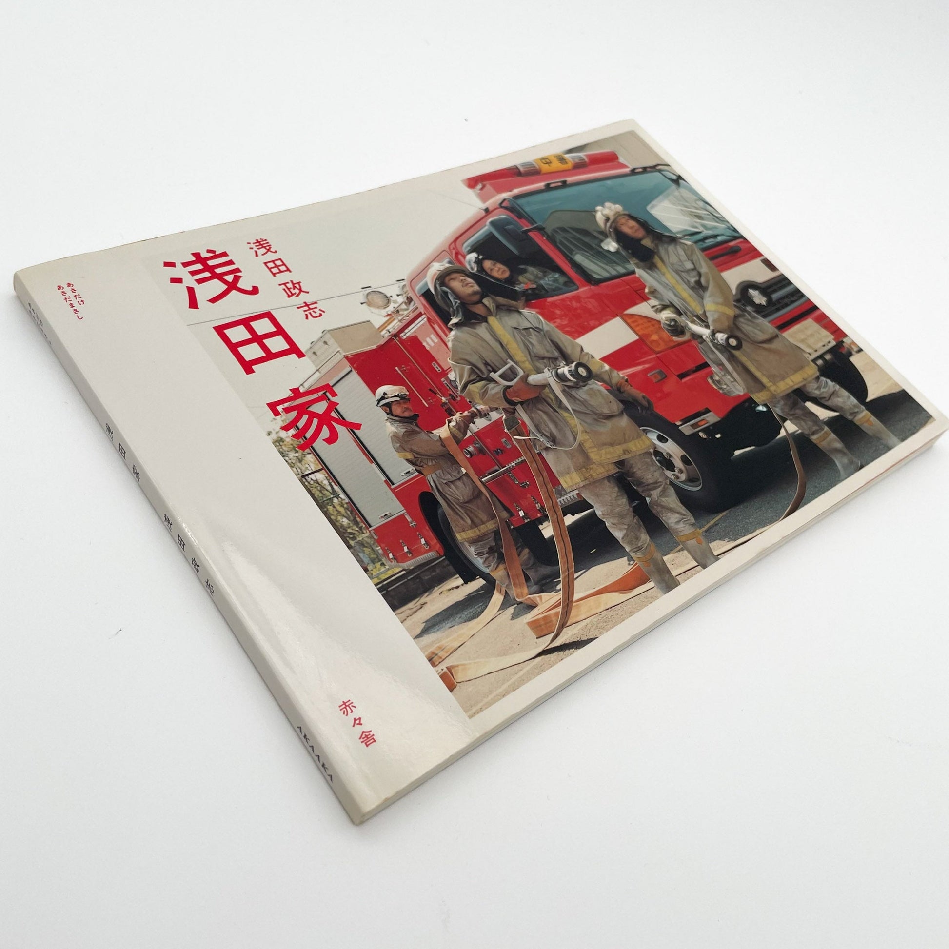 浅田政志　浅田家 - 文福