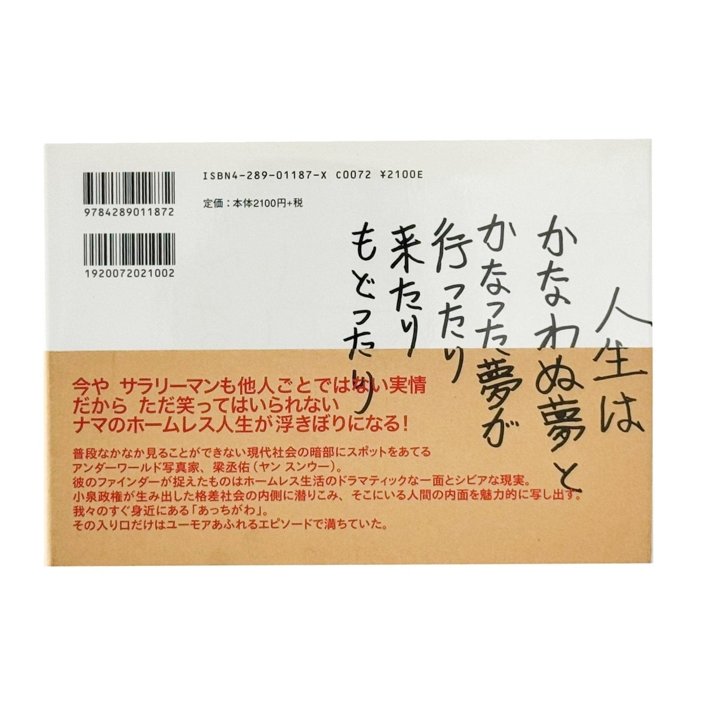梁丞佑　君はあっちがわ　僕はこっちがわ（サイン入り） - 新風舎 - 文福