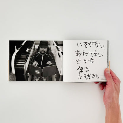 梁丞佑　君はあっちがわ　僕はこっちがわ（サイン入り） - 新風舎 - 文福