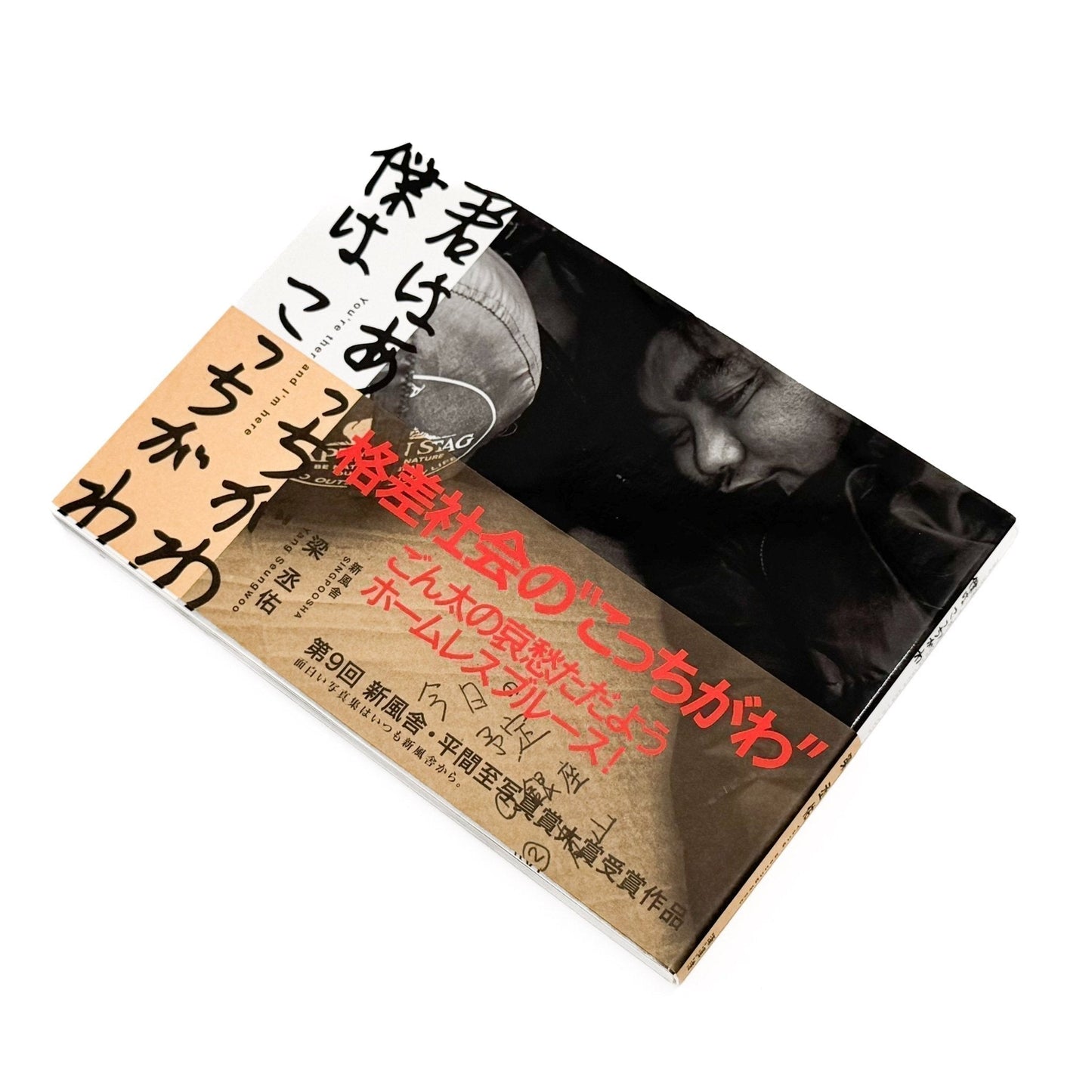 梁丞佑　君はあっちがわ　僕はこっちがわ（サイン入り） - 新風舎 - 文福