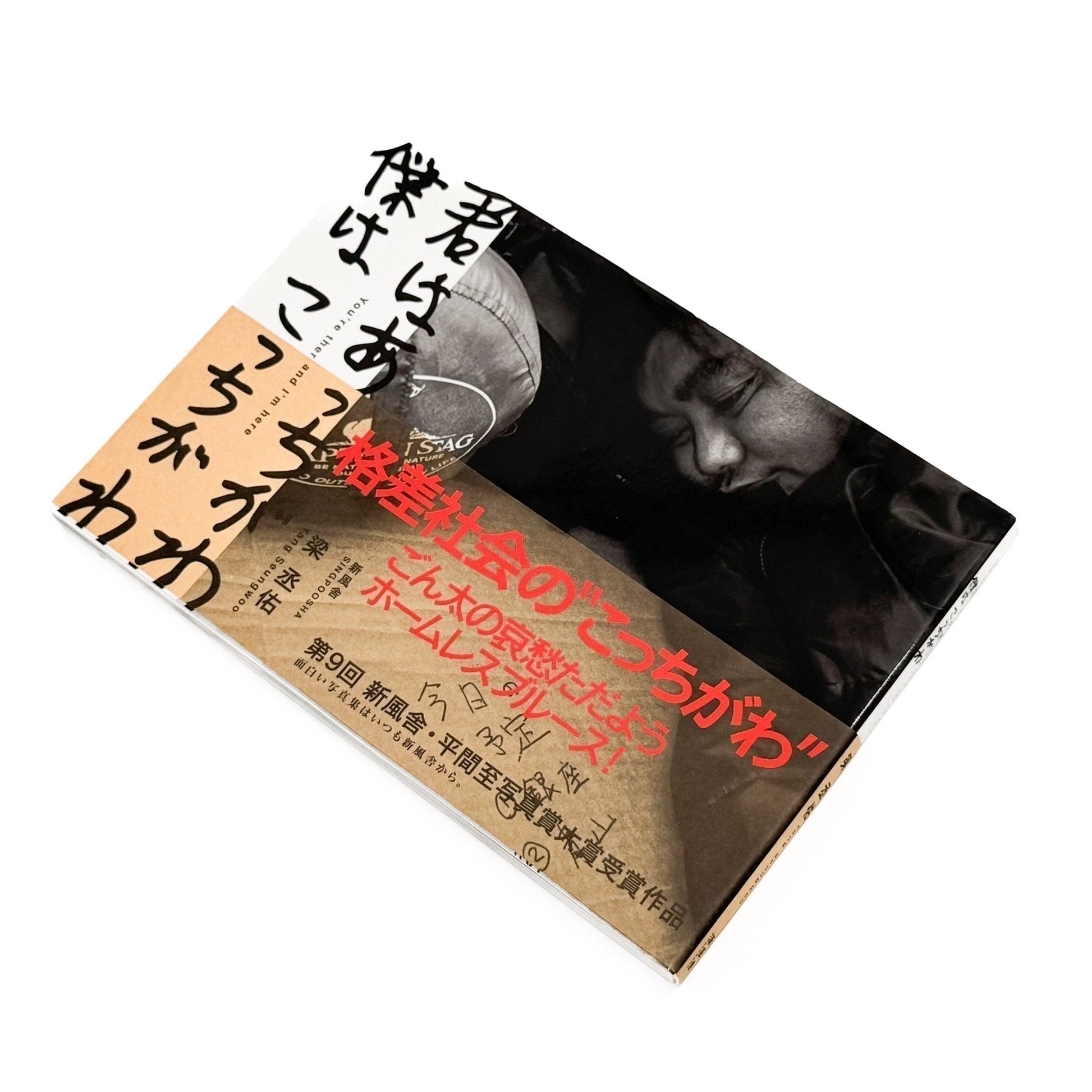 梁丞佑　君はあっちがわ　僕はこっちがわ（サイン入り） - 新風舎 - 文福