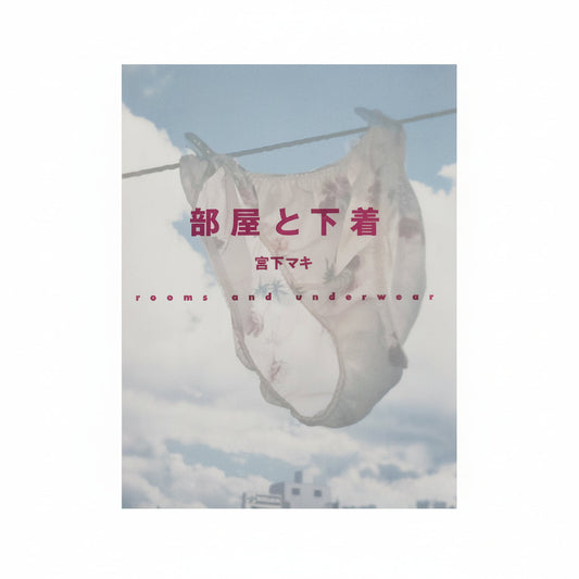 宮下マキ　部屋と下着 rooms and underwear 小学館
