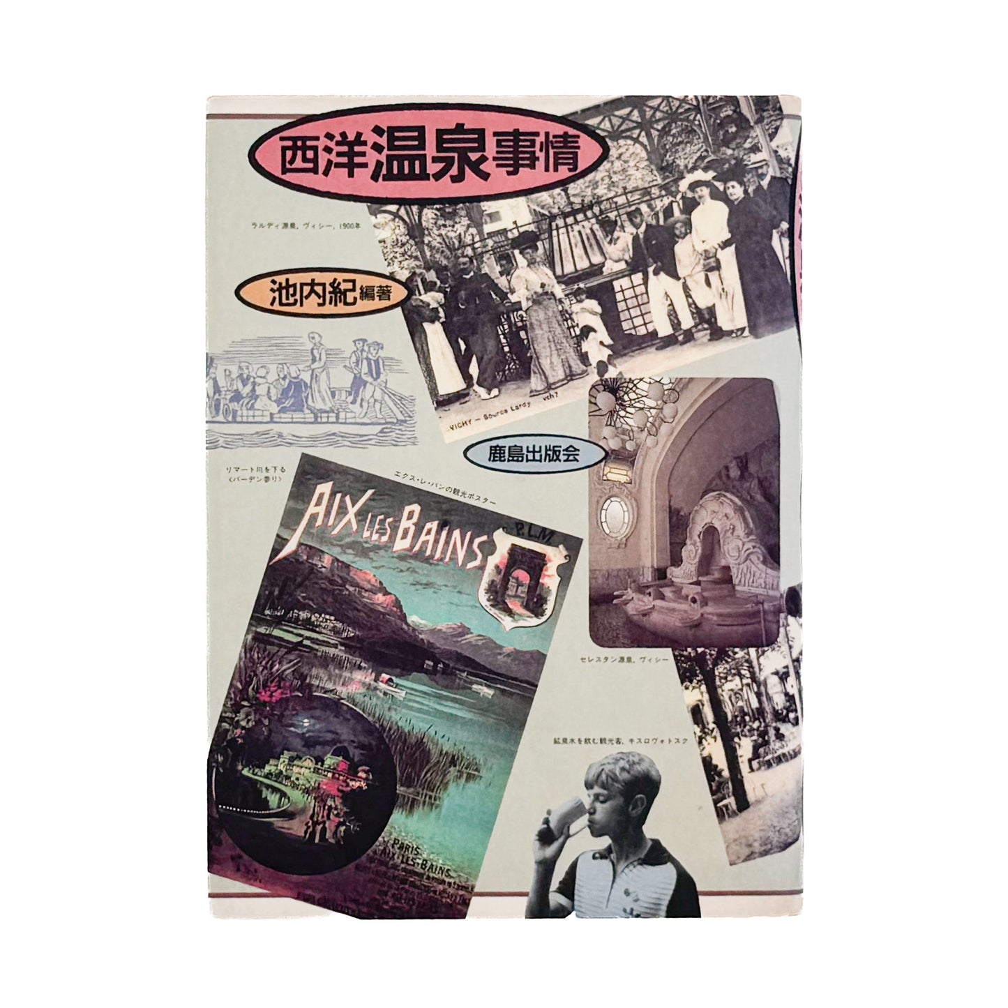 池内紀編著『西洋温泉事情』1989年鹿島出版会刊の表紙