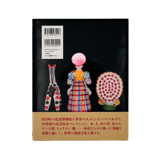 世界の民芸玩具 - 大福書林 - 文福