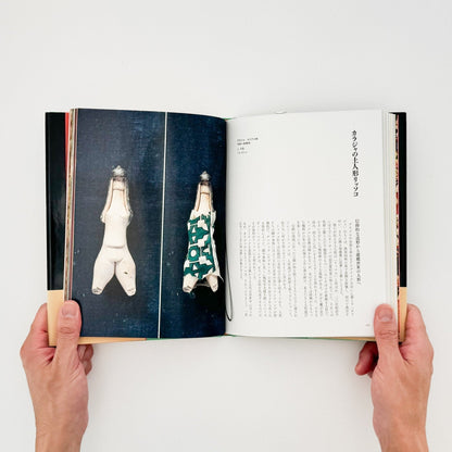 世界の民芸玩具 - 大福書林 - 文福