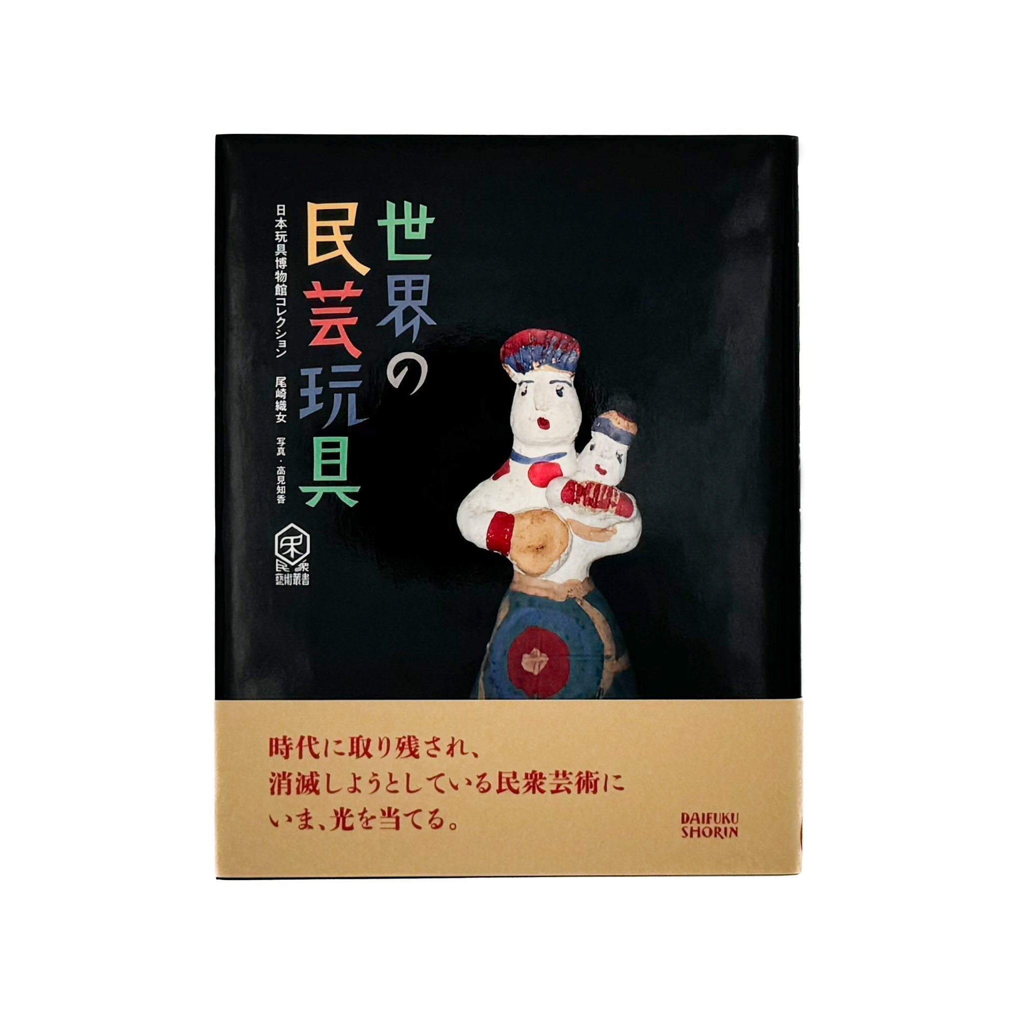 世界の民芸玩具 – 文福