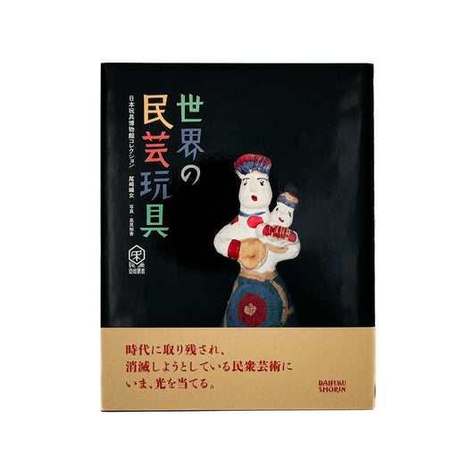 世界の民芸玩具 - 大福書林 - 文福