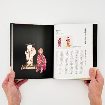 世界の民芸玩具 - 大福書林 - 文福