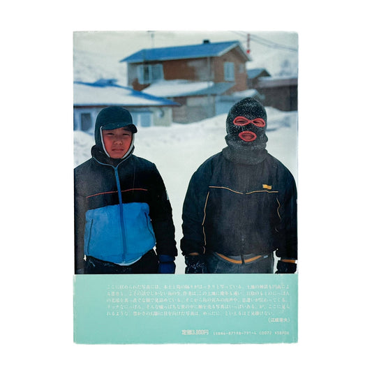 関口真路 にっぽん「最北の家族」たち　礼文島・冬の記憶（サイン入り） - IPC - 文福