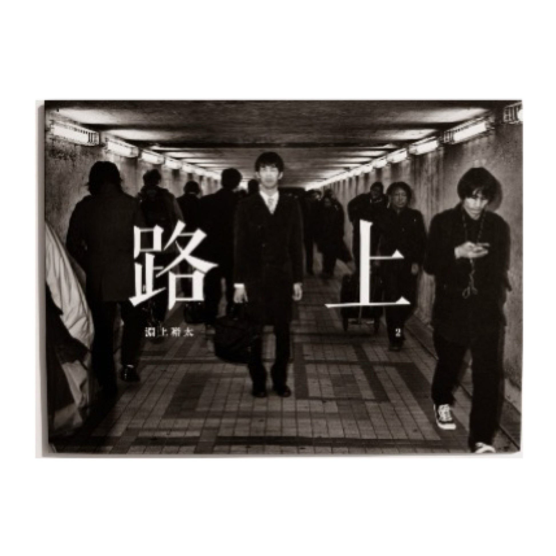 淵上裕太写真集   路上2 (STAIRS PRESS) 