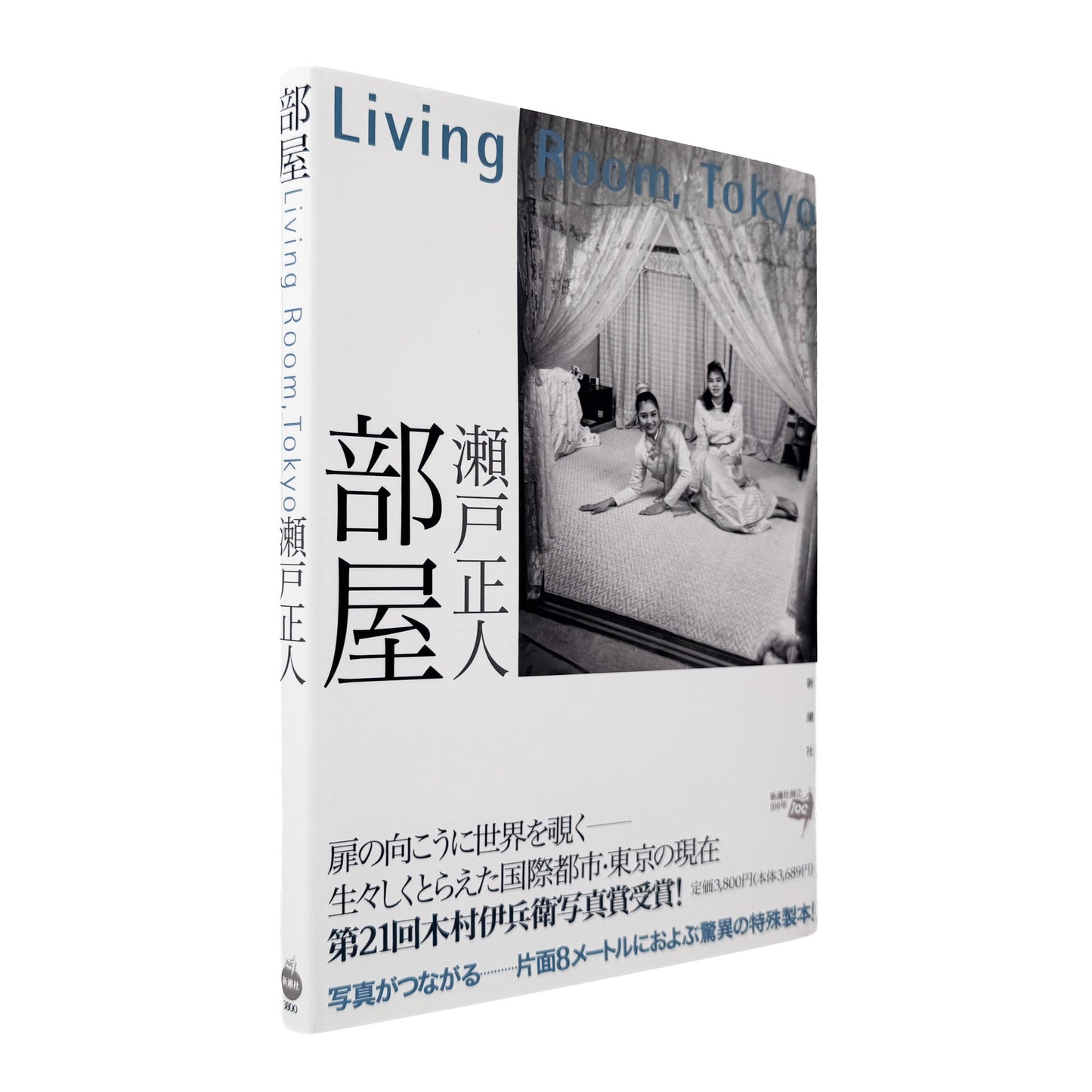 瀬戸正人『部屋 Living Room, Tokyo 1989-1994』東京で暮らす人々と居室を大型カメラで記録した写真集。
