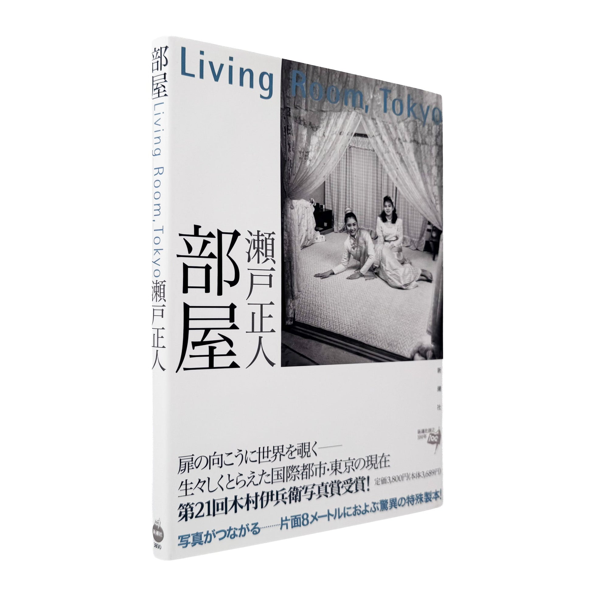 瀬戸正人『部屋 Living Room, Tokyo 1989-1994』東京で暮らす人々と居室を大型カメラで記録した写真集。