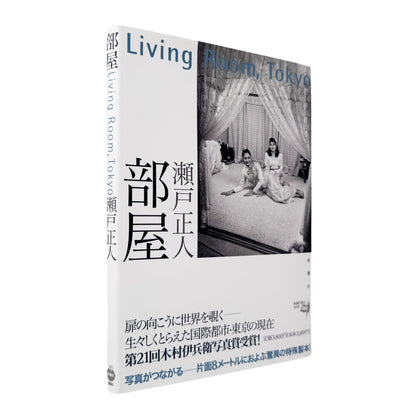 瀬戸正人『部屋 Living Room, Tokyo 1989-1994』東京で暮らす人々と居室を大型カメラで記録した写真集。