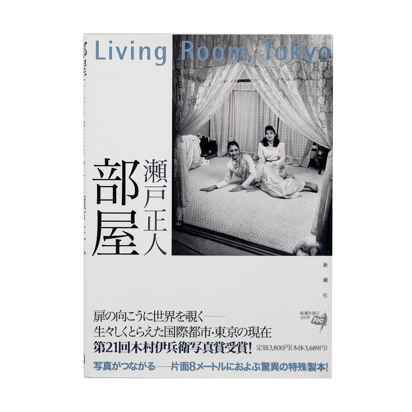 瀬戸正人『部屋 Living Room, Tokyo 1989-1994』東京で暮らす人々と居室を大型カメラで記録した写真集。