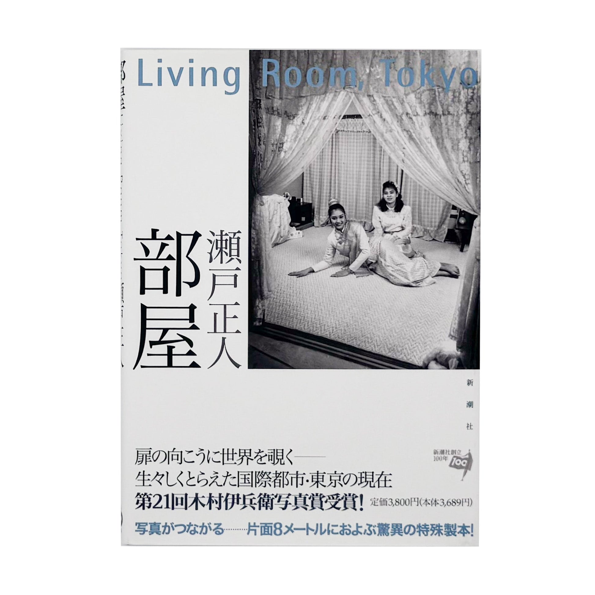 瀬戸正人『部屋 Living Room, Tokyo 1989-1994』東京で暮らす人々と居室を大型カメラで記録した写真集。