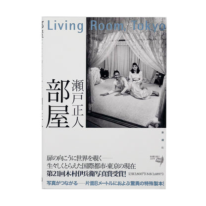 瀬戸正人『部屋 Living Room, Tokyo 1989-1994』東京で暮らす人々と居室を大型カメラで記録した写真集。