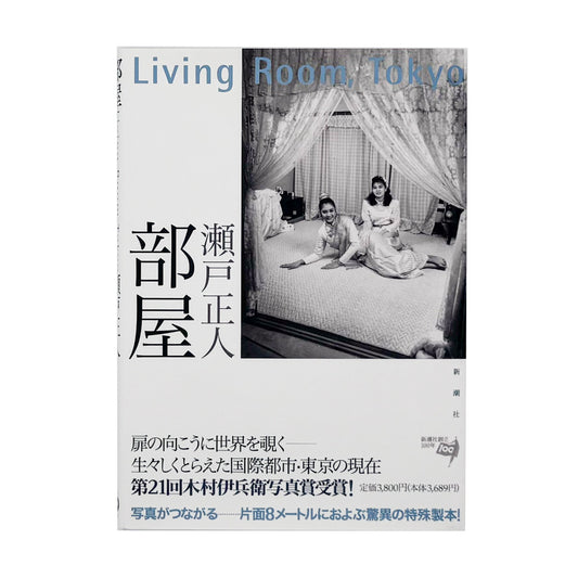 瀬戸正人『部屋 Living Room, Tokyo 1989-1994』東京で暮らす人々と居室を大型カメラで記録した写真集。