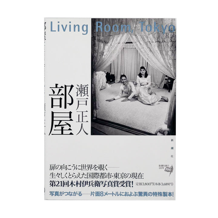 瀬戸正人『部屋 Living Room, Tokyo 1989-1994』東京で暮らす人々と居室を大型カメラで記録した写真集。