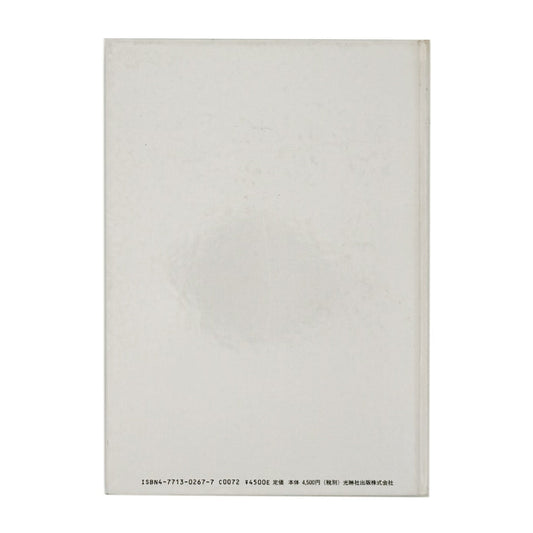 斎門富士男　上海人 Shanghai - jin - 光琳社出版 - 文福