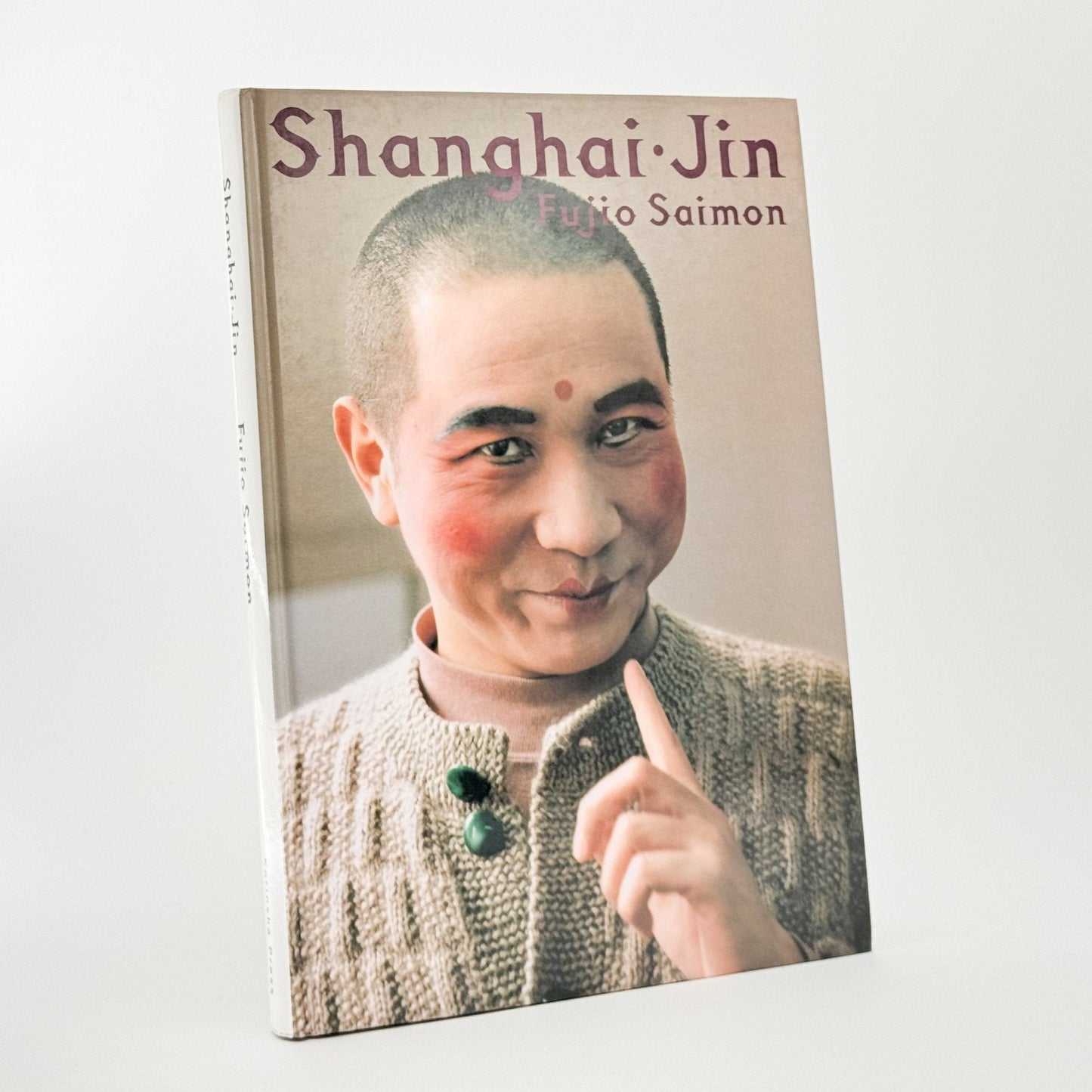 斎門富士男　上海人 Shanghai - jin - 光琳社出版 - 文福