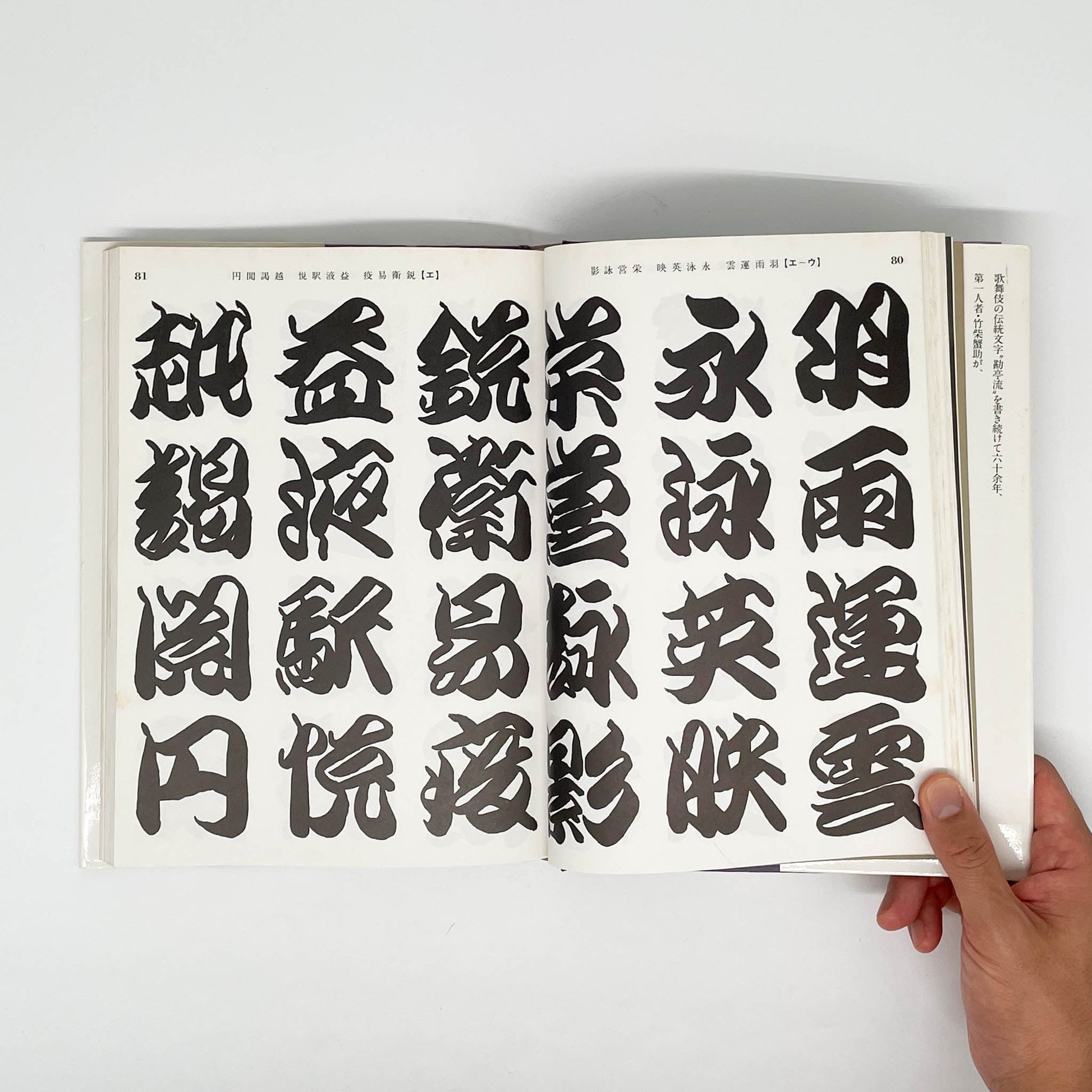 勘亭流字典　竹柴蟹助/著 グラフィック社