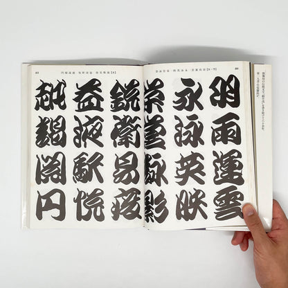 勘亭流字典　竹柴蟹助/著 グラフィック社