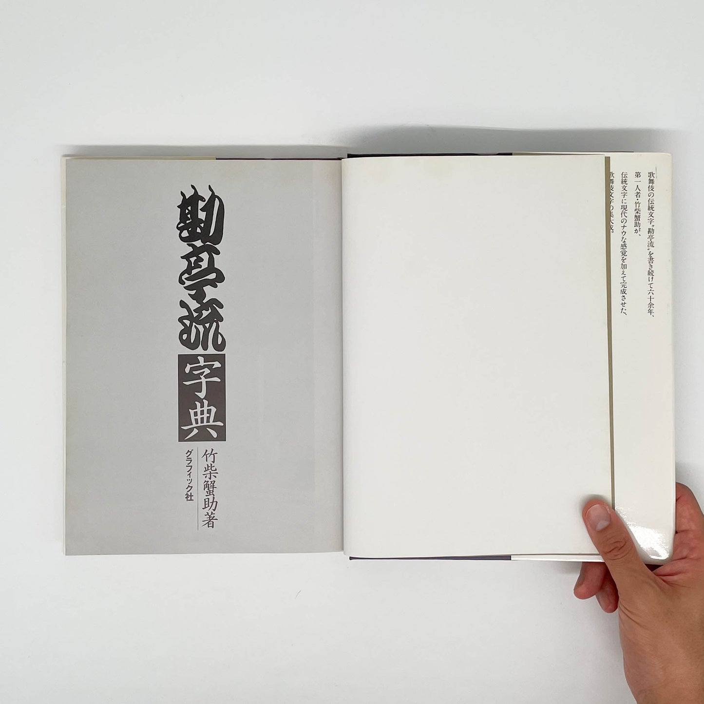 勘亭流字典　竹柴蟹助/著 グラフィック社