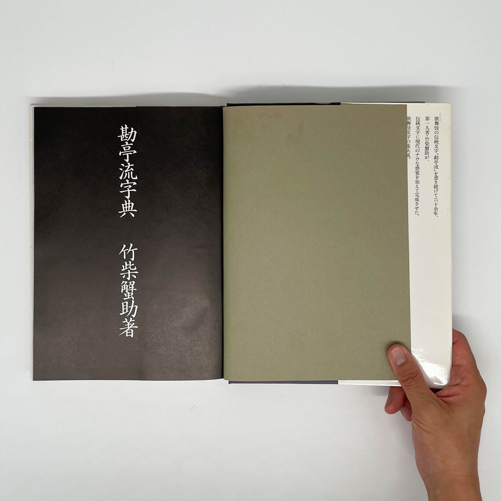 勘亭流字典　竹柴蟹助/著 グラフィック社