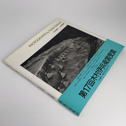 柴田敏雄　日本典型 朝日新聞社