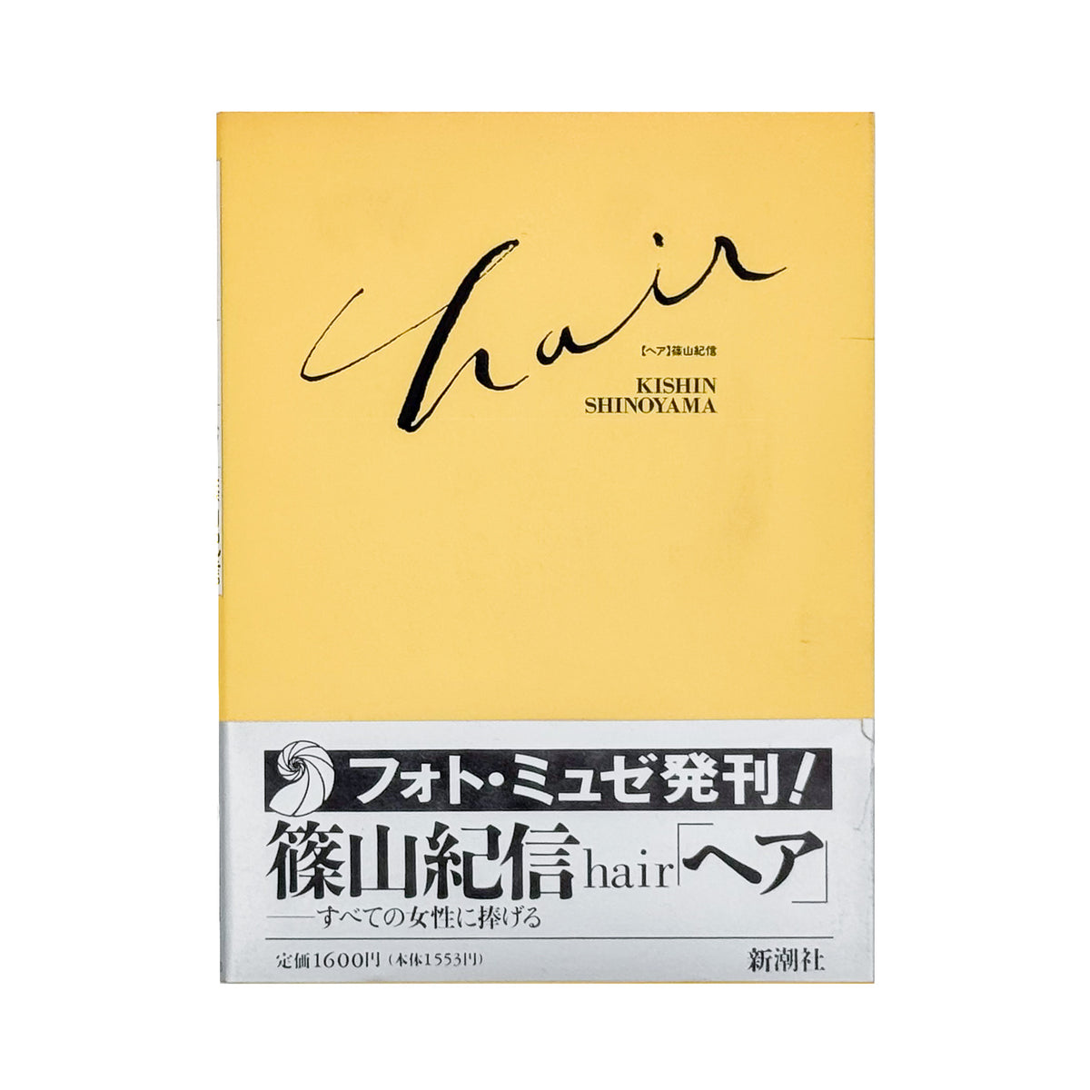 篠山紀信『hair［ヘア］』。1994年新潮社「PHOTO MUSEE」シリーズ刊。女性のアンダーヘアーを主題に、身体の一部をカラーで撮影した写真集。初版、帯付き。